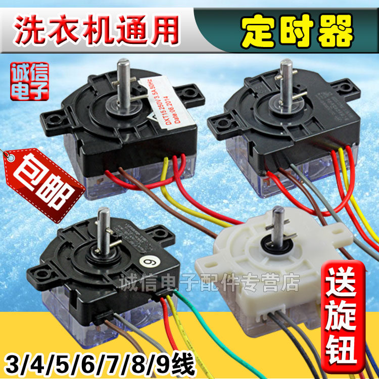 包邮半自动双缸 洗涤定时器开关 洗衣机3/4/5/67/8/9线定时器