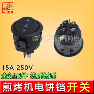 适用苏泊尔JD21A847A煎烤机电饼铛开关5脚3档铜脚开关 电源开关