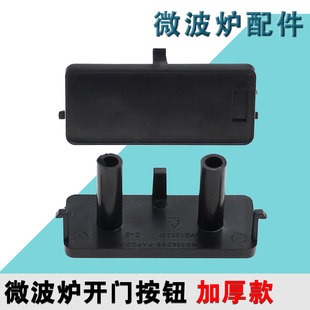 全新装适用格兰仕微波炉开门按键开关G90F23CN3PV/G80F23WG130327