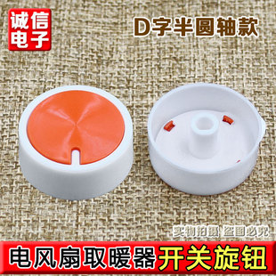 电风扇定时器开关旋钮帽电暖气取暖器电热油汀档位调档旋纽配件