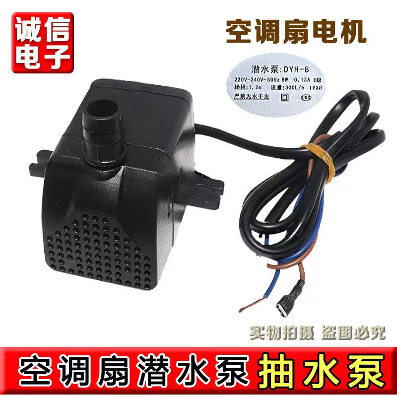 冷风机扇潜水泵 8W 220V冷风扇 空调扇自抽水泵包邮dyh-8流量300L