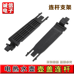 适用于苏泊尔电热水壶SW-17J419壶盖连杆塑料件15J69A 17SJ01配件