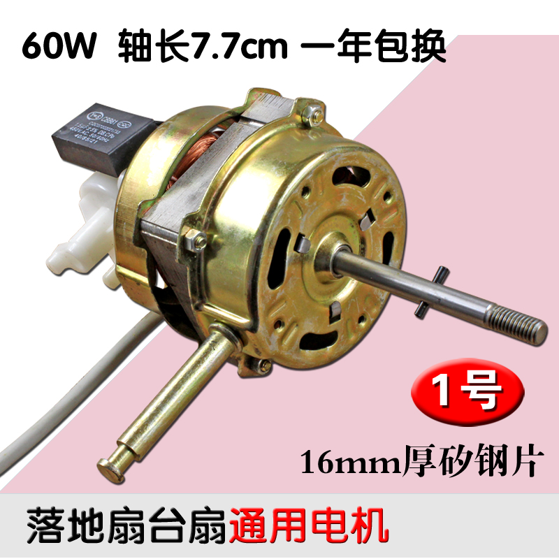 包邮通用各品牌电风扇电机电机台扇落地扇马达机头60W 16mm钢片