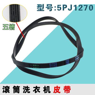 适用美的小天鹅滚筒洗衣机电机皮带传送带5EPJ1270/5J1270三角带