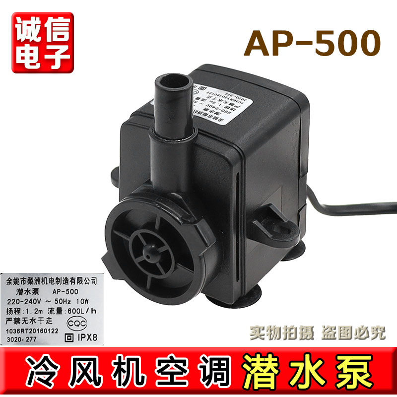 通用冷风机潜水泵 AP-500 10W 220V冷风扇空调扇抽水泵配件包邮