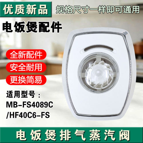 适用美的电饭煲出气阀MB-FS4089C/3089/5089CN蒸汽阀泄气阀排气阀