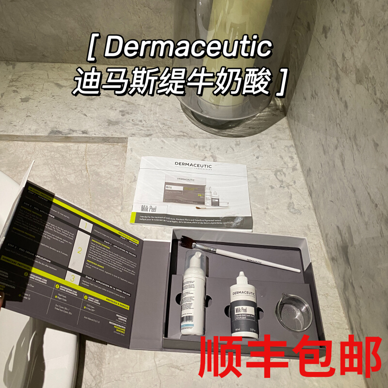 現(xiàn)貨迪馬絲緹牛奶酸dermaceutic套裝 縮毛孔平滑肌膚面部身體美白