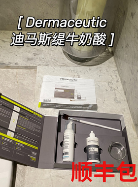 现货迪马丝缇牛奶酸dermaceutic套装 缩毛孔平滑肌肤面部身体透亮