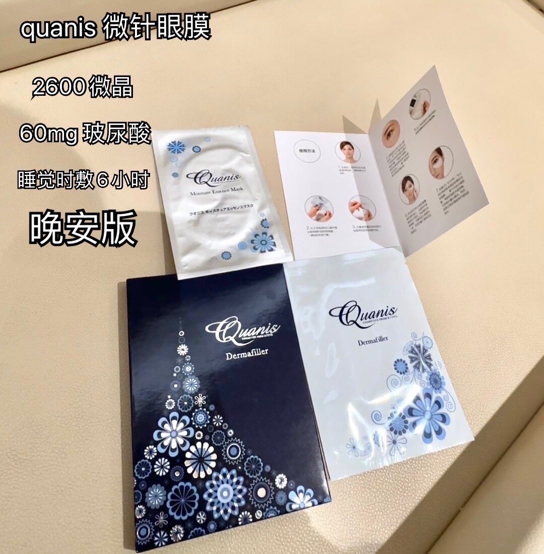 【晚安版】quanis克奥妮斯玻尿酸微晶眼膜贴淡化细纹改善黑眼圈