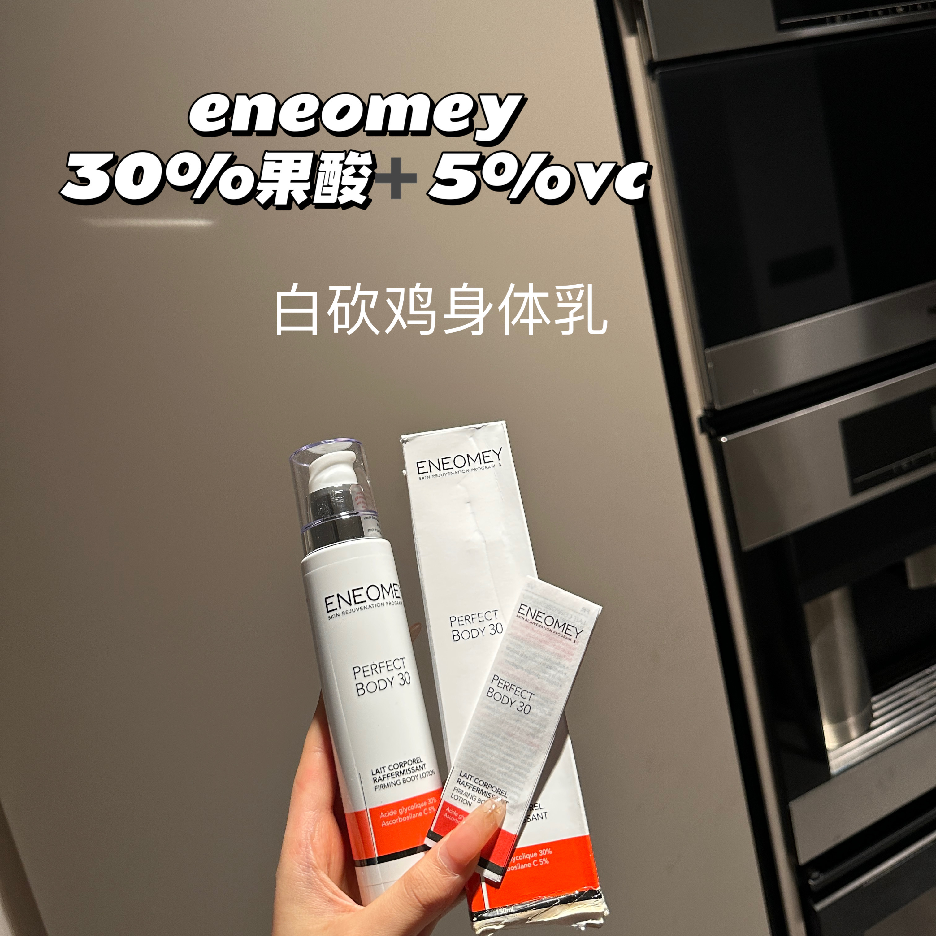 eneomey30%果酸+5%vc美白身体乳
