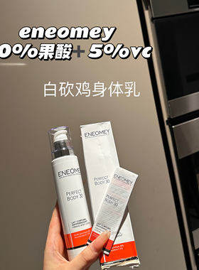 eneomey 30%果酸+5%vc 白砍鸡果酸身体乳
