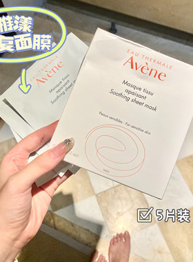 特｜雅漾修护舒缓面膜19ml*5贴片式面膜补水保湿滋润敏肌修护面膜