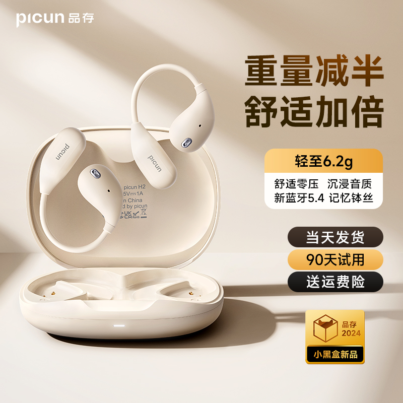 Picun品存H2蓝牙耳机挂耳式无线气骨传导开放不入耳运动2025新款