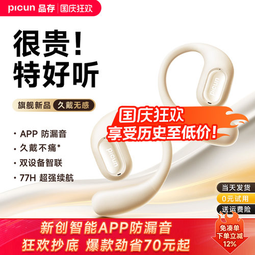 【霸榜单品】品存开放式蓝牙耳机