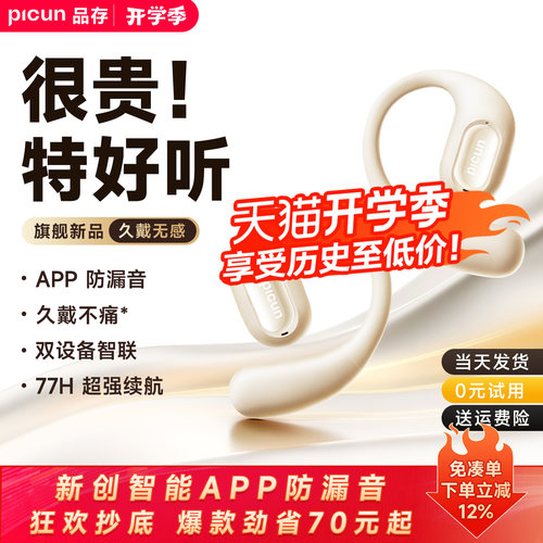 【霸榜单品】品存开放式蓝牙耳机