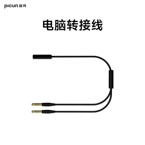 3.5mm二合一电脑语音线