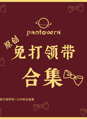 【潘特维拉】免打领带合集2JK DK制服原创设计西式衬衫配件小物