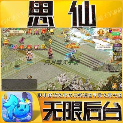 思仙gm无限手游非单机版成品开局内部号兑换礼包码科技后台