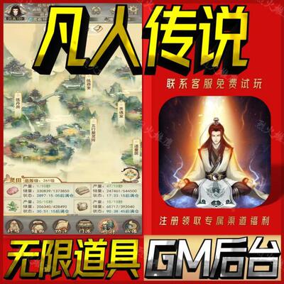 凡人传说手游戏gm后台非单机版开局初始号兑换礼包码科技无限礼包
