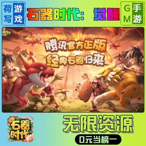 石器时代觉醒手游无限GM后台道具内部号折扣礼包免费版安卓苹果