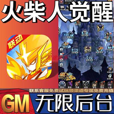 火柴人觉醒gm手游后台非单机版成品初始内部号兑换礼包码无限礼包