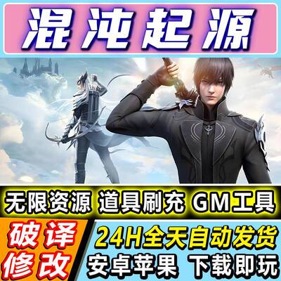 混沌起源GM后台无限资源元宝道具手游内购钻石非单机版初始成品号