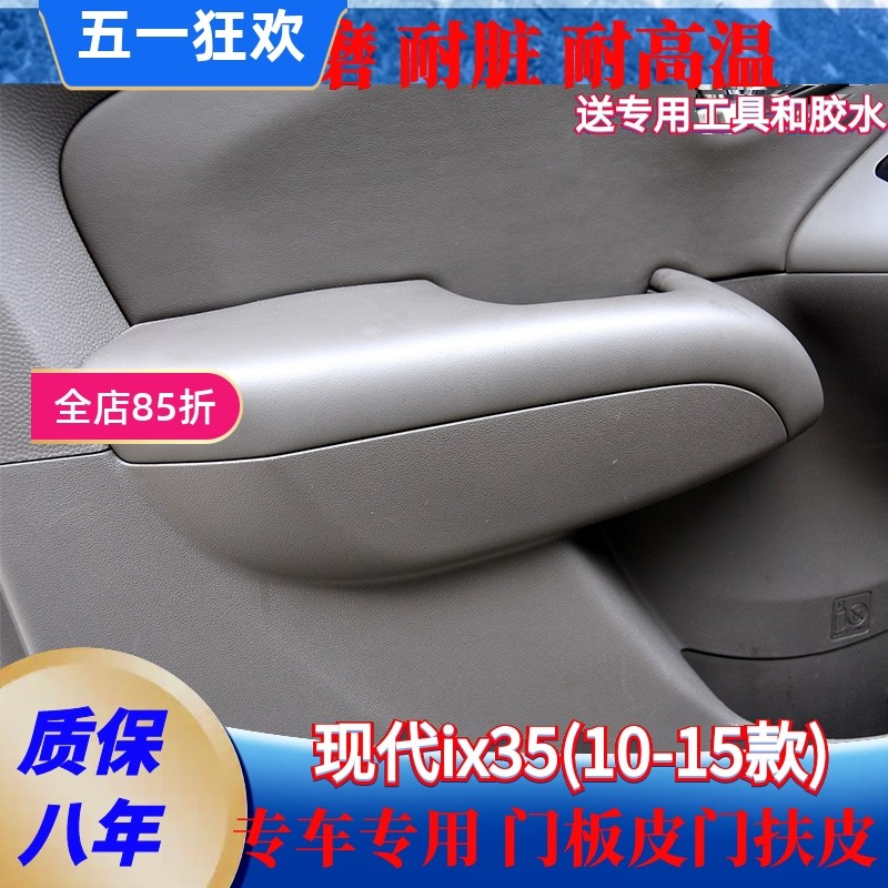 适用于现代10-15款ix35门扶手皮专用门板包皮套内饰翻新套饰套装,汽车用品/电子/清洗/改装,手刹套/档把套/套饰套装,淘宝优惠券,粉丝福利购,淘宝优惠卷