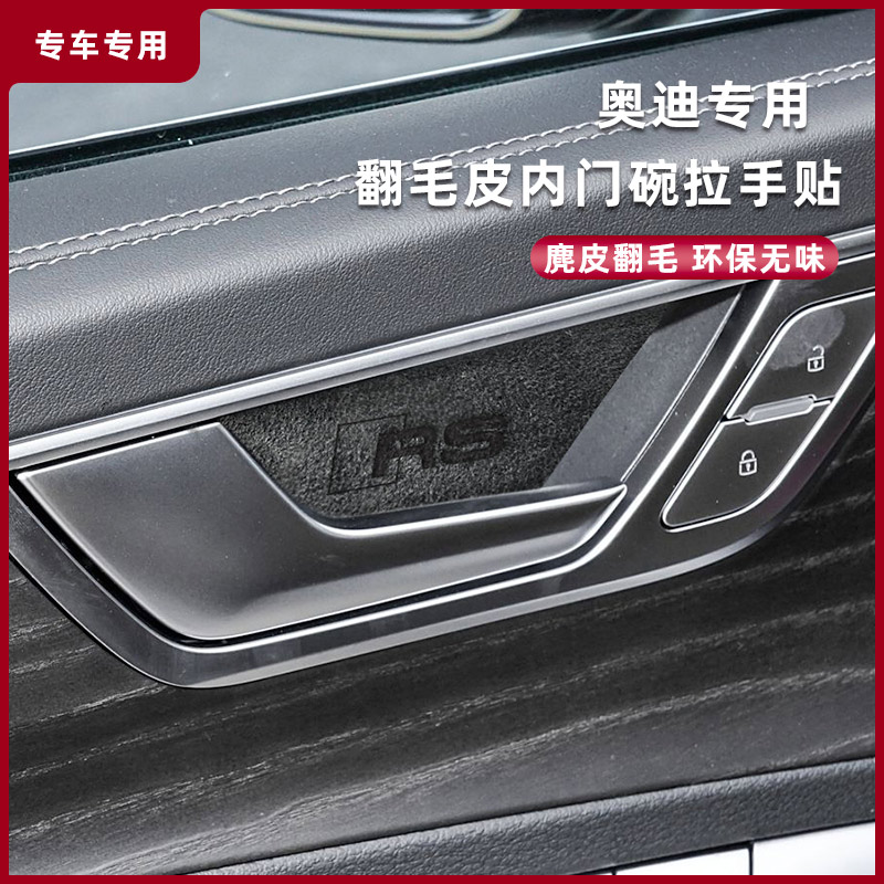 内门碗贴适用奥迪A4L A5 A6L Q7 A3L 装饰贴 Q5L车门内拉手防刮贴
