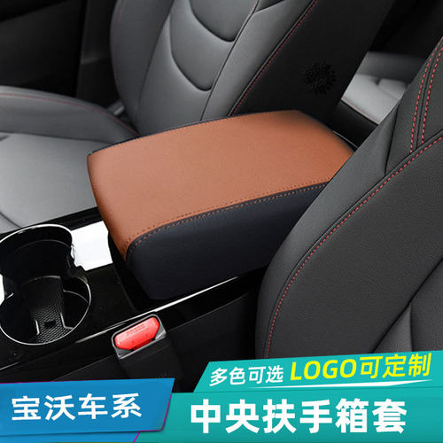 宝沃XB5BX7中央扶手箱保护套