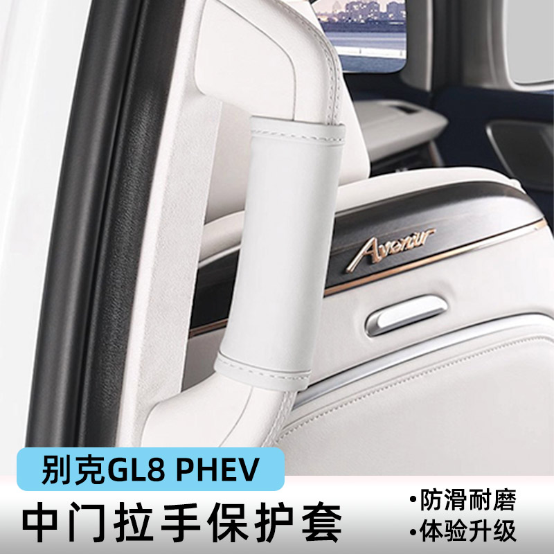 别克GL8phev门拉手保护套