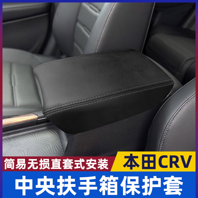 适用于12-25款本田CRV中央扶手箱套手扶箱保护套盖垫内饰改装用品