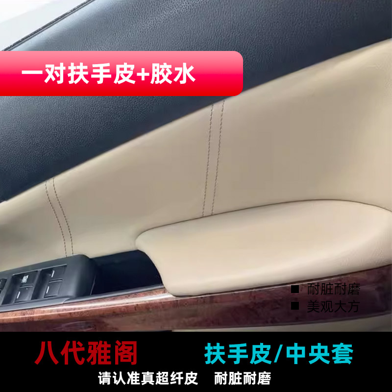 本田8代八代雅阁歌诗图专用门板包皮内饰车门小扶手扶手箱套包皮