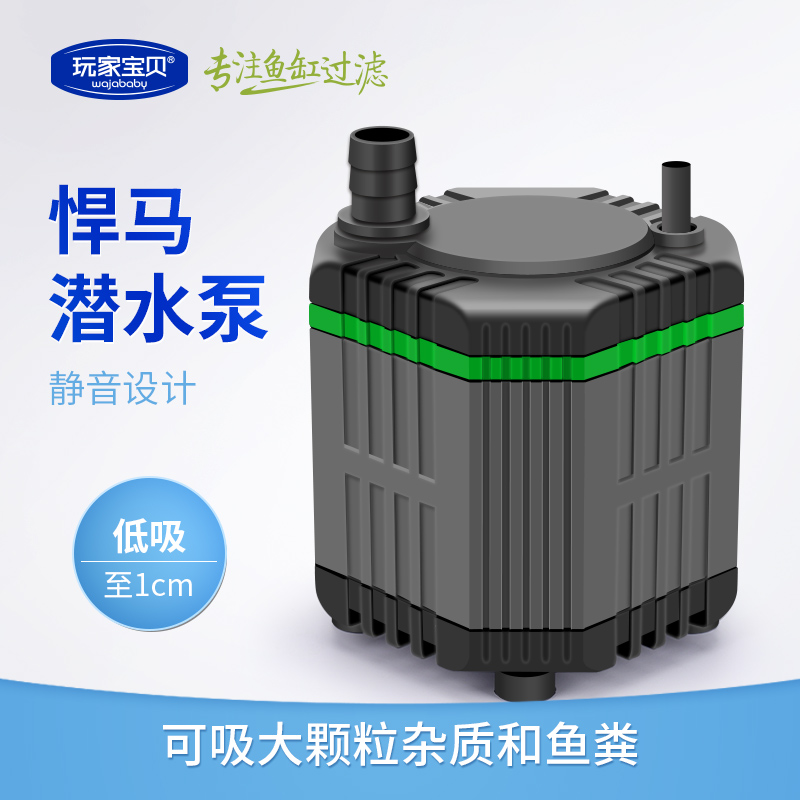 玩家宝贝鱼缸底吸泵悍马水泵大吸力水泵鱼缸循环泵低水位抽水泵
