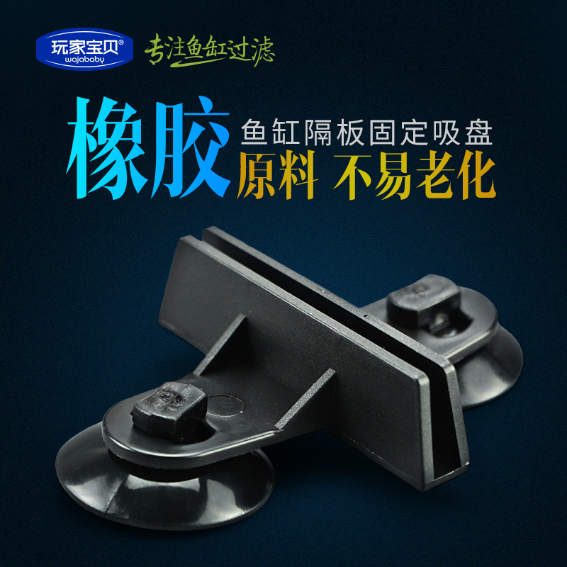新品原料鱼缸隔板固定夹分离夹带吸盘分隔鱼缸玻璃固定吸盘寿命长
