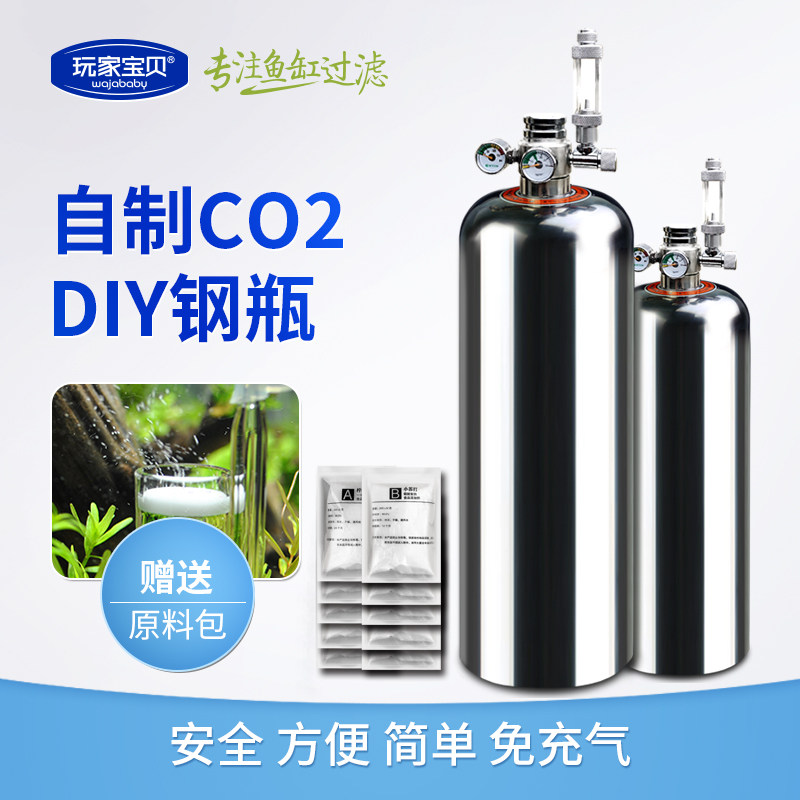 玩家宝贝co2钢瓶水草diy二氧化碳发生器鱼缸气瓶二氧化碳钢瓶套装