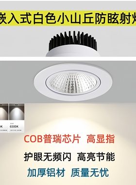小山丘COB嵌入式射灯LED防眩射灯白色高显指护眼无频闪节能灯75孔