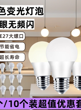 智能三色变光led灯泡5w7w9w12w15W18瓦节能灯家用E27螺口台灯球泡