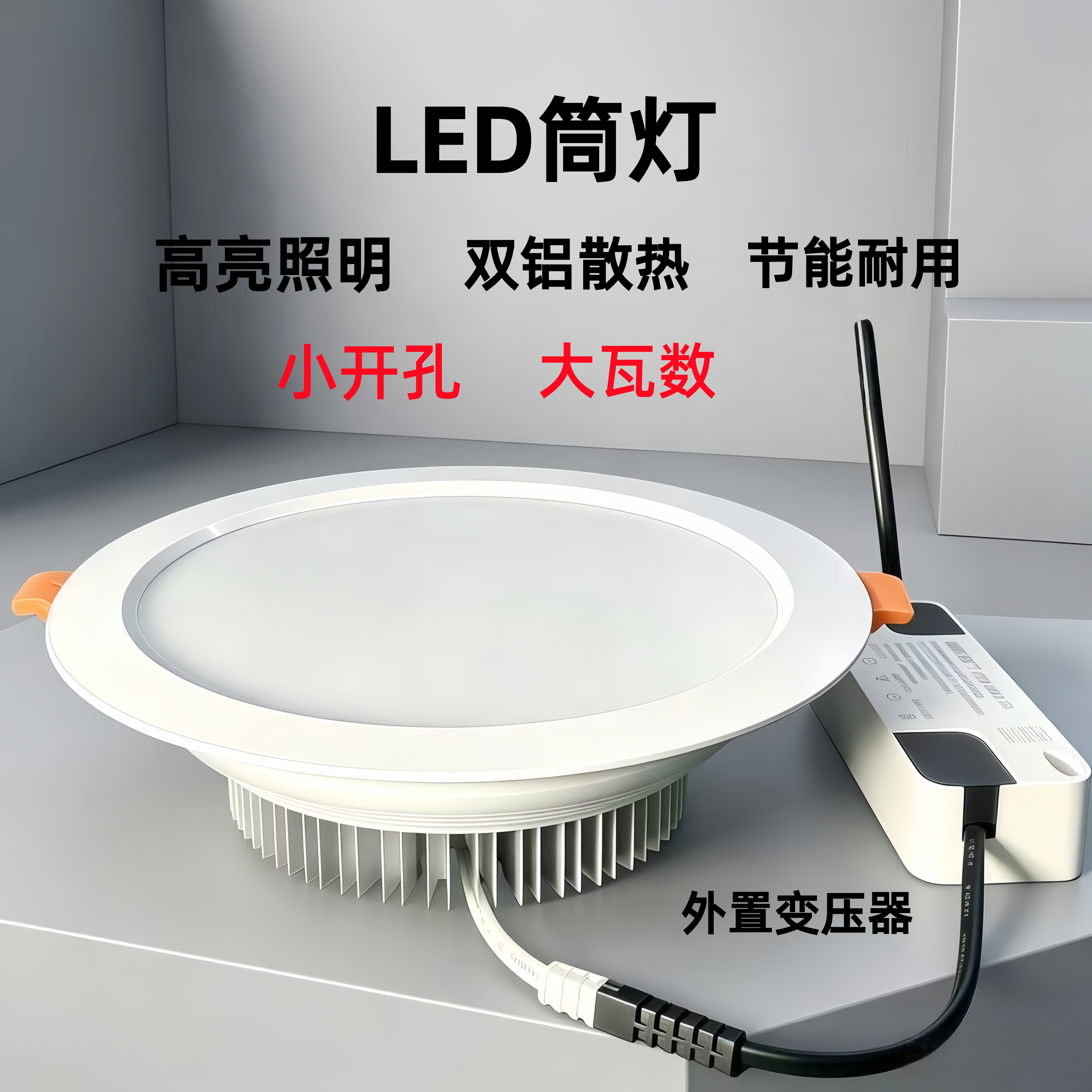 超亮大功率商用LED嵌入式筒灯