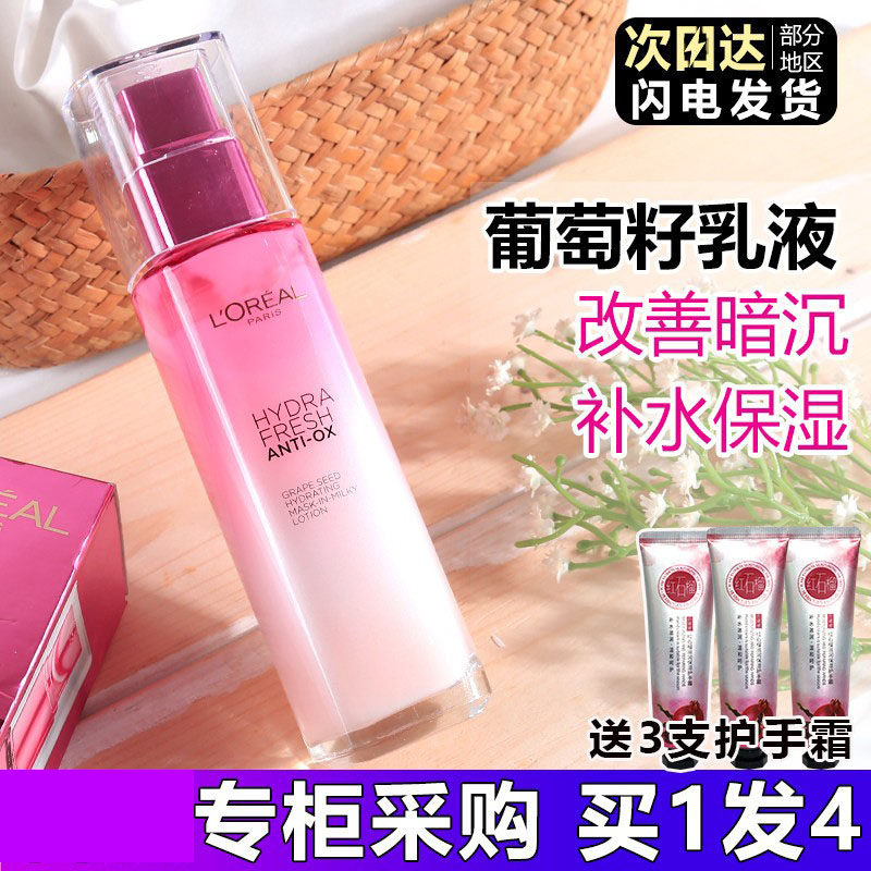 欧莱雅葡萄籽乳液女清润水清新滋润保湿强韧紧致官方正品110ml