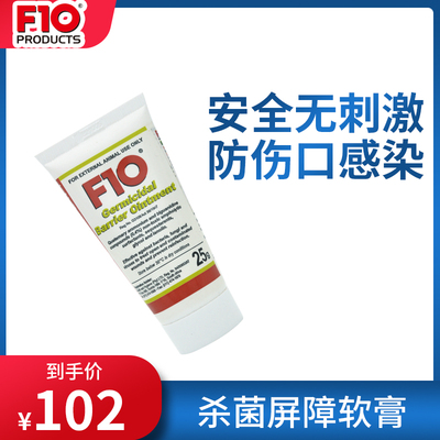 F10杀菌软膏真菌细菌咬伤烫伤