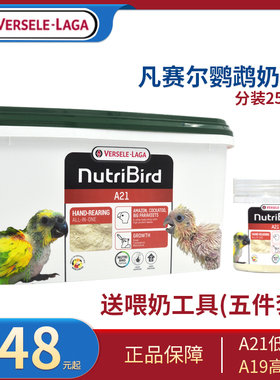 比利时凡赛尔鹦鹉奶粉A21低脂A19高脂手养0天雏鸟幼鸟食分装250g