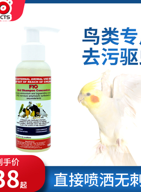 F10鹦鹉沐浴露鸟类专用浓缩浴液洗澡去污除垢亮羽美毛驱虫防咬毛