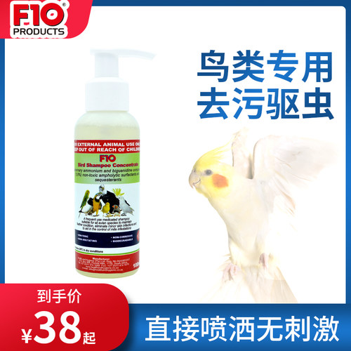 f10鹦鹉沐浴露鸟类驱虫防咬毛