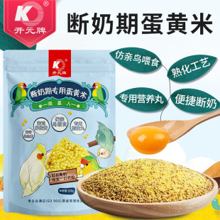 开元 鹦鹉蛋黄粮断奶期专用蛋小米滋养丸幼鸟学吃粮无壳粮鸟食饲料