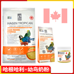 哈根哈利Hagen鹦鹉奶粉手养幼鸟增肥饲料雏鸟营养粮食加拿大进口