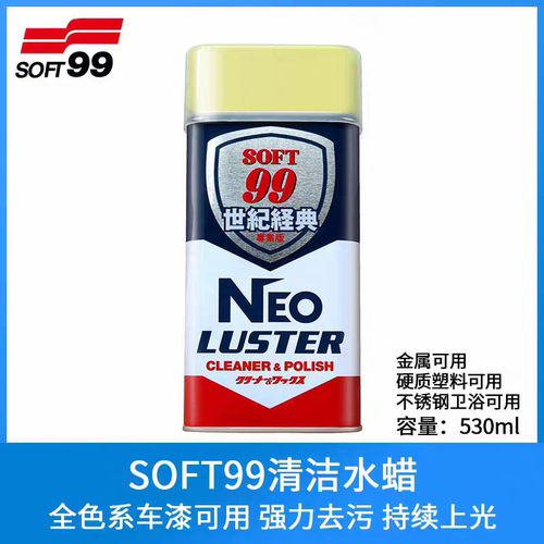 SOFT99世纪经典水蜡上光去污车漆清洁陶瓷地板塑料不锈钢抛光液腊