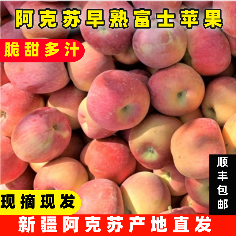 新疆阿克苏早熟富士苹果新鲜水果早熟高端现摘脆甜应当季整箱