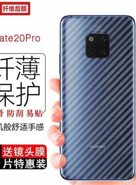 适用华为mate20x手机后膜碳纤维MATE20Pro背膜防指纹镜头膜软膜贴