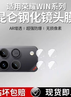 适用荣耀WIN镜头膜玻璃win rt摄像头黑色WINRT镜头保护膜相机全包防爆钢化玻璃贴膜秒贴神器透明