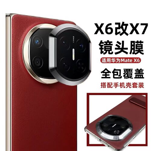 华为秒变MateX7镜头膜手机壳定制